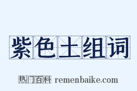 紫色土组词是什么意思的图片